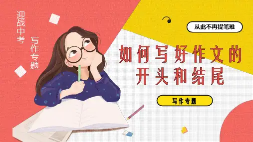 中考作文专题复习：《如何写好作文的开头和结尾》课件(共23张PPT)