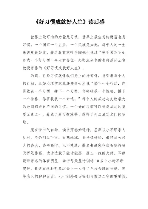 《好习惯成就好人生》读后感