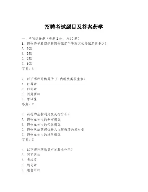 招聘考试题目及答案药学