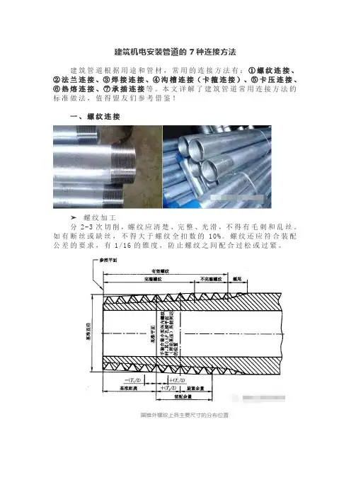 建筑机电安装管道的7种连接方法