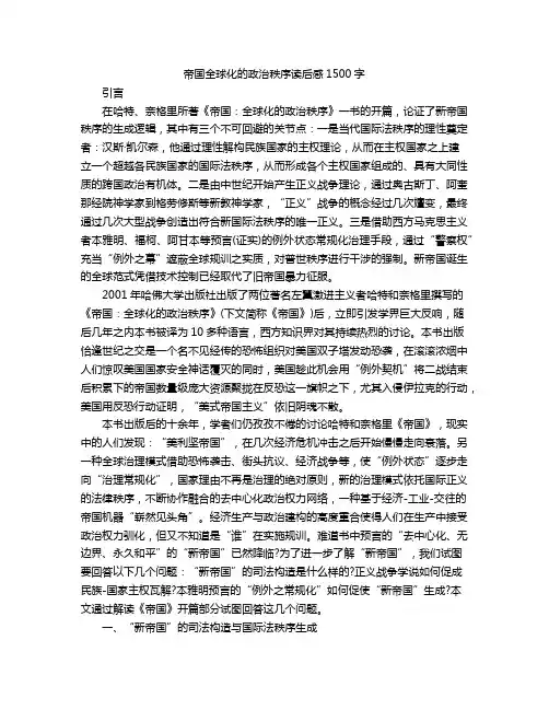 帝国全球化的政治秩序读后感1500字