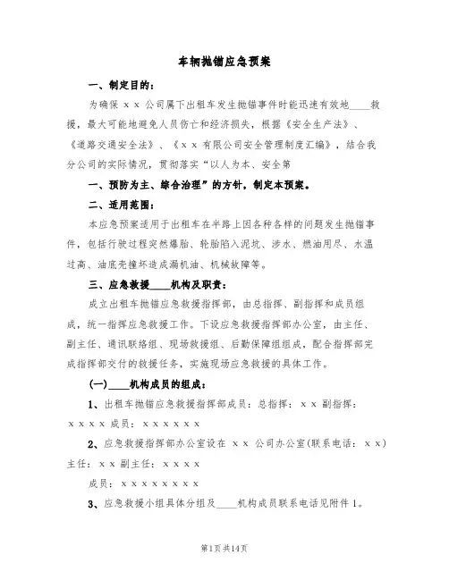 车辆抛锚应急预案(四篇)