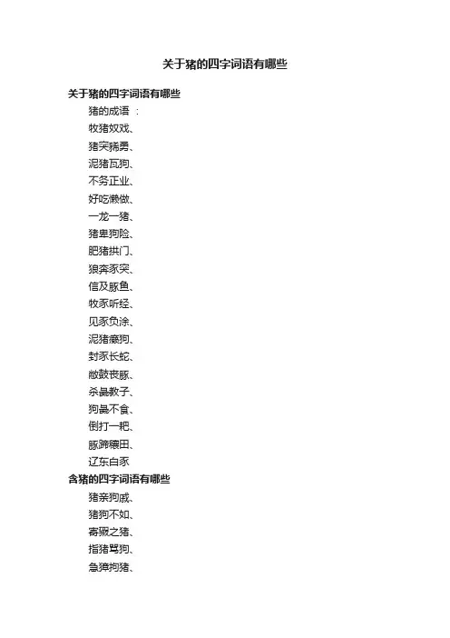 关于猪的四字词语有哪些