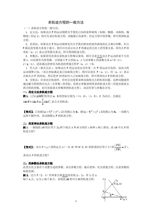 求轨迹方程的一般方法