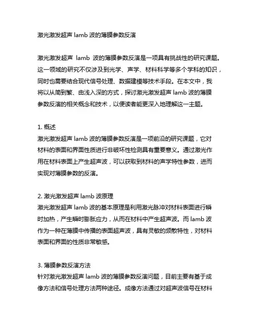 激光激发超声lamb波的薄膜参数反演