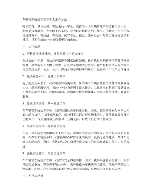 车辆管理所监管工作个人工作总结