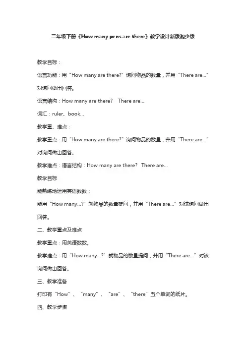 三年级下册《How many pens are there》教学设计新版湘少版