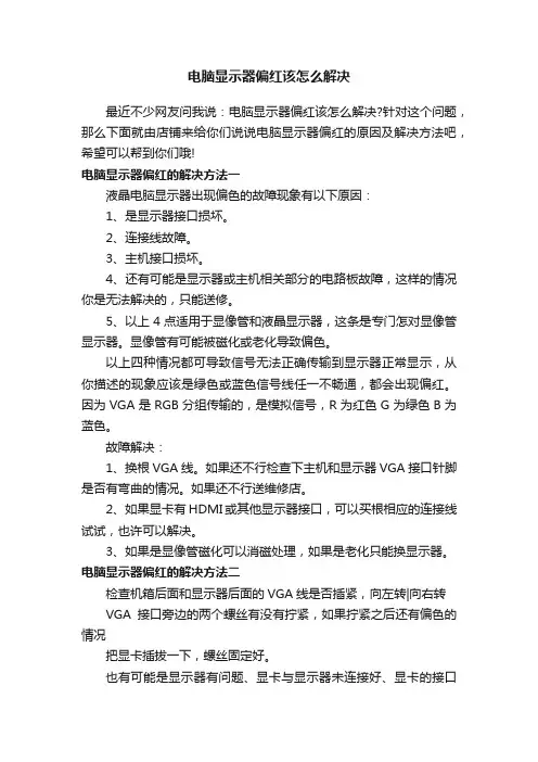 电脑显示器偏红该怎么解决