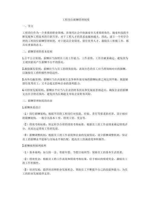 工程岗位薪酬管理制度