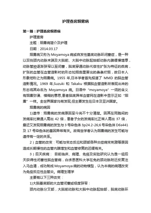护理查房烟雾病