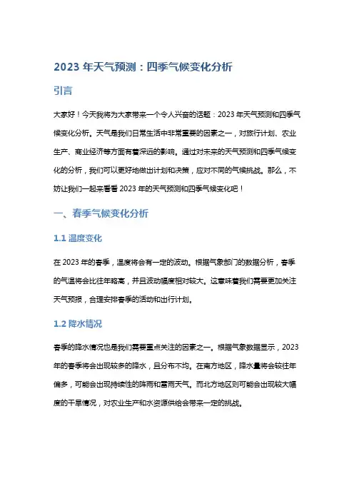 2023年天气预测：四季气候变化分析