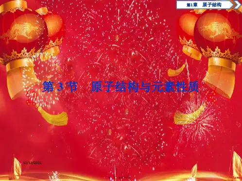 高中化学第1章原子结构第3节原子结构与元素性质课件鲁科选修3鲁科高二选修3化学课件