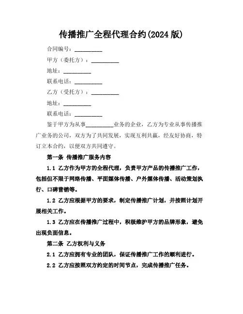 传播推广全程代理合约(2024版)