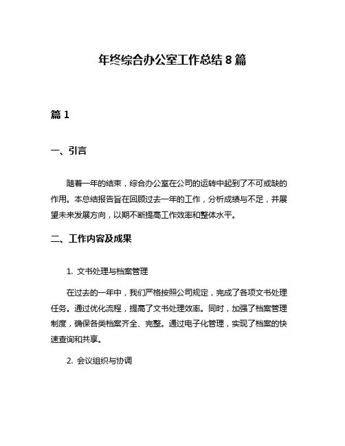 年终综合办公室工作总结8篇