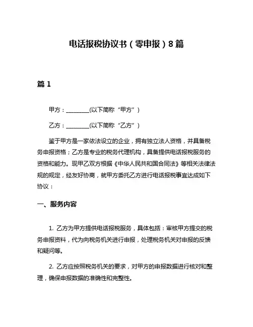 电话报税协议书(零申报)8篇