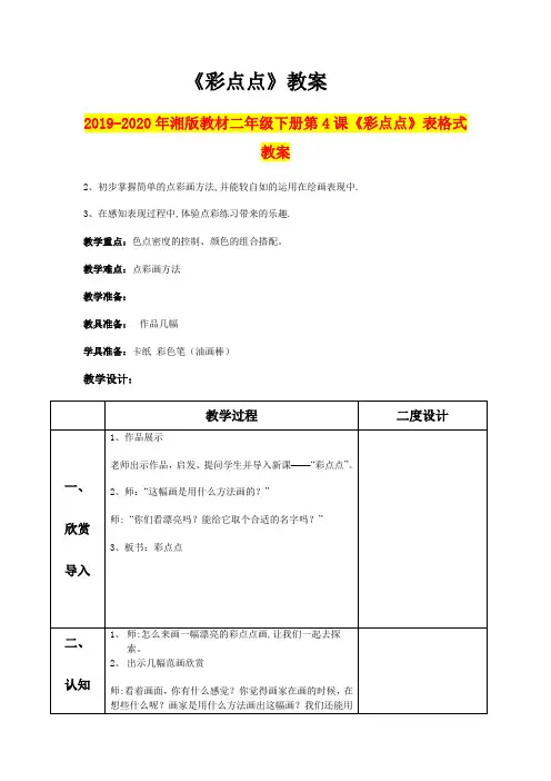 2019-2020年湘版教材二年级下册第4课《彩点点》表格式教案