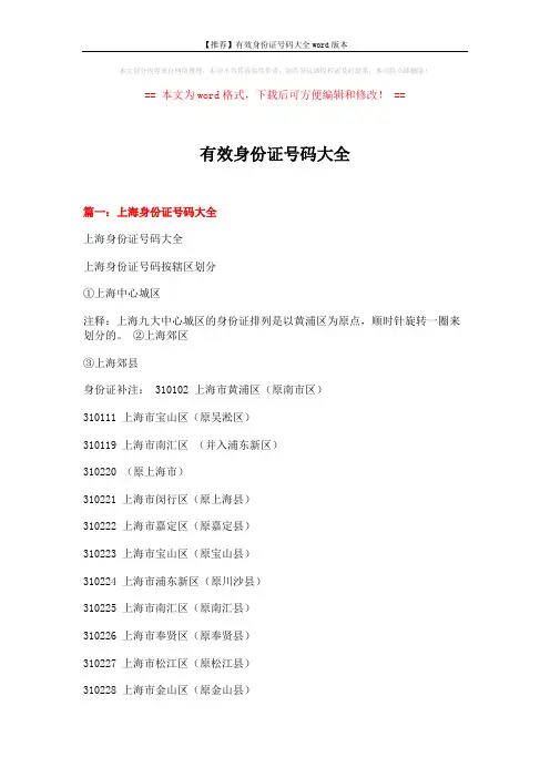 【推荐】有效身份证号码大全word版本 (6页)