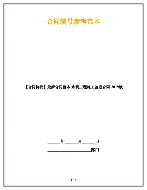 【合同协议】最新合同范本-水利工程施工监理合同-2019版