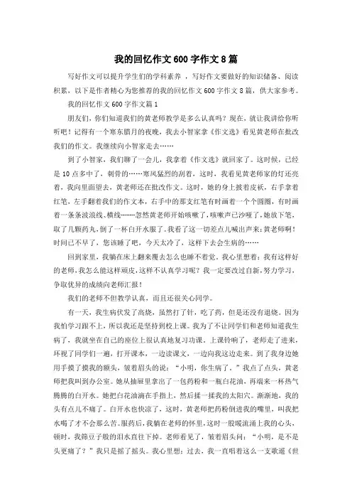 我的回忆作文600字作文8篇