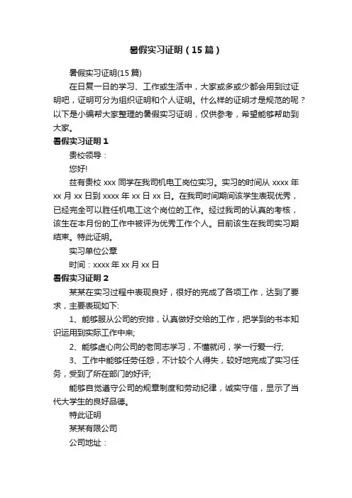 暑假实习证明（15篇）