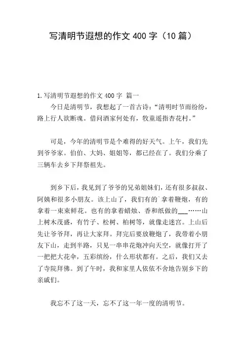 写清明节遐想的作文400字(10篇)