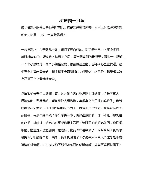 作文《动物园一日游》