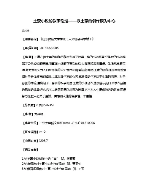 王蒙小说的叙事伦理——以王蒙的创作谈为中心