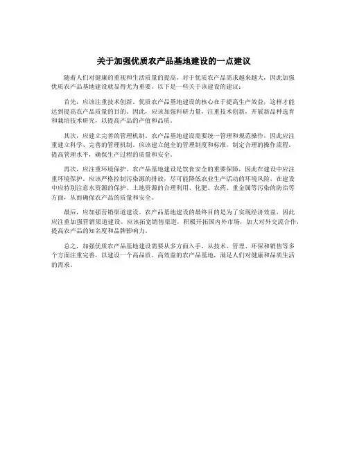 关于加强优质农产品基地建设的一点建议