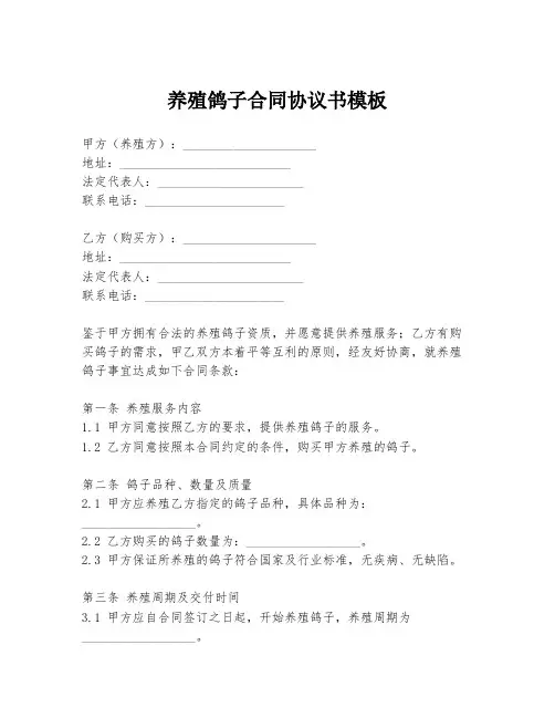 养殖鸽子合同协议书模板