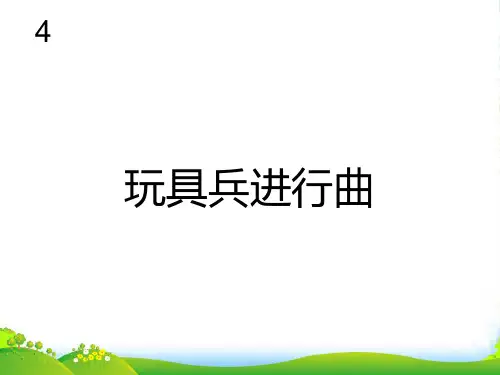 新人教版一年级音乐：玩具兵进行曲(简谱)-课件