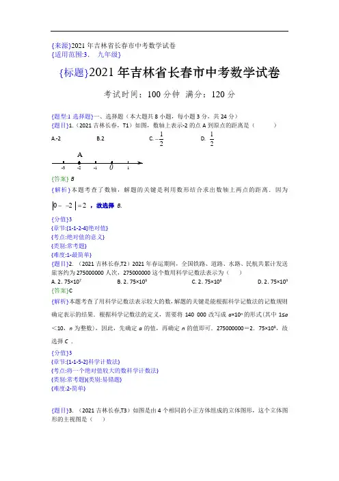 2021年吉林长春中考数学试题(解析版)