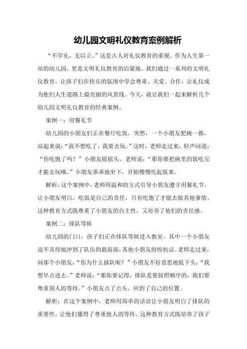 幼儿园文明礼仪教育案例解析
