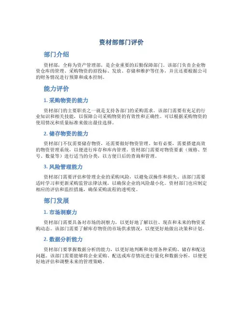 资材部部门评价