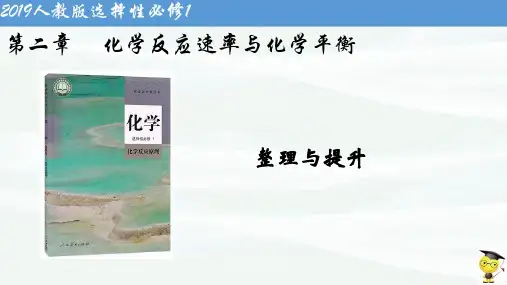 高中化学精品课件：第二章    化学反应原理 整理与提升