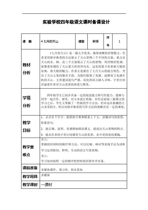 四年级下册语文一课一练-七月的天山-人教新课标
