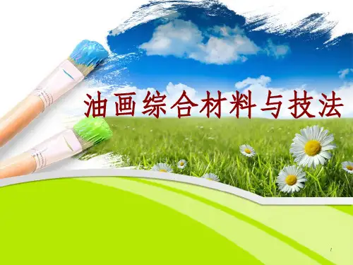 油画综合材料与技法ppt课件