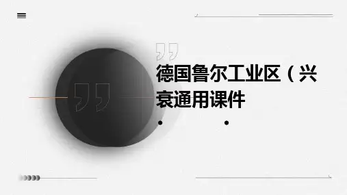 德国鲁尔工业区(兴衰)通用课件