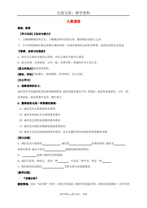 【苏教版】九年级政治教案：第二单元 第5课 与诚信同行 第1框 人贵诚信