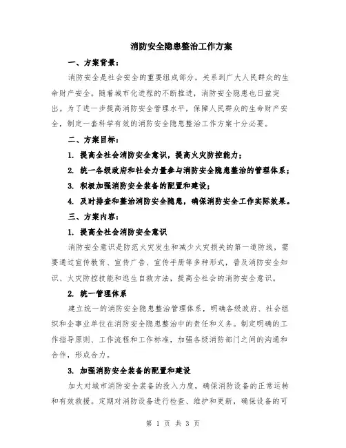 消防安全隐患整治工作方案