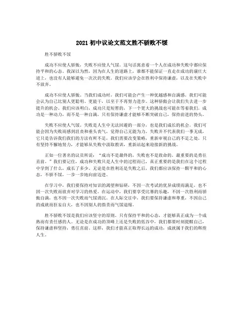 2021初中议论文范文胜不骄败不馁