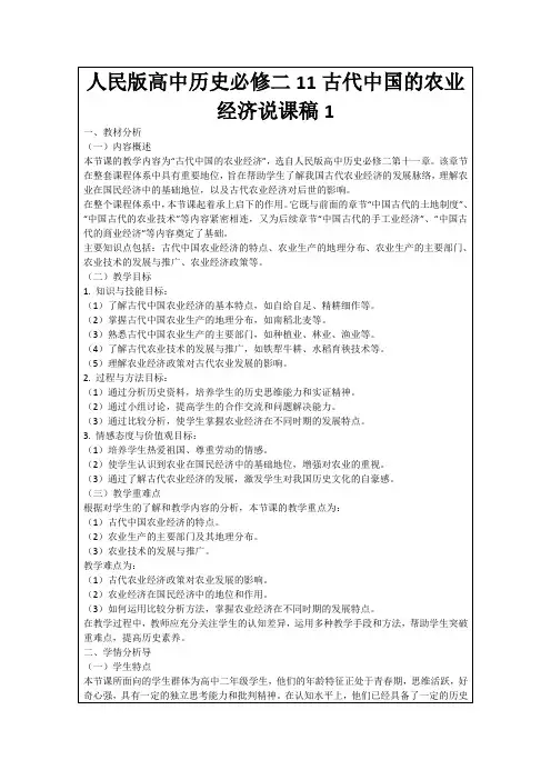 人民版高中历史必修二11古代中国的农业经济说课稿1