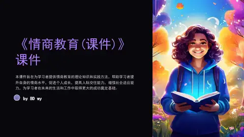 《情商教育(课件)》课件