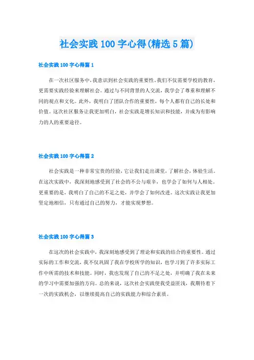 社会实践100字心得(精选5篇)