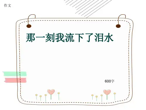 小学四年级作文《那一刻我流下了泪水》600字(共9页PPT)