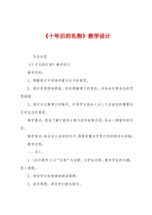 《十年后的礼物》教学设计