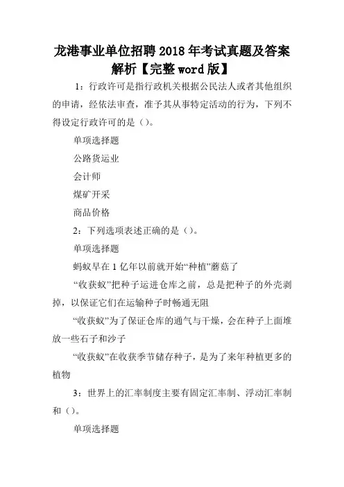 龙港事业单位招聘2018年考试真题及答案解析【完整word版】 .doc