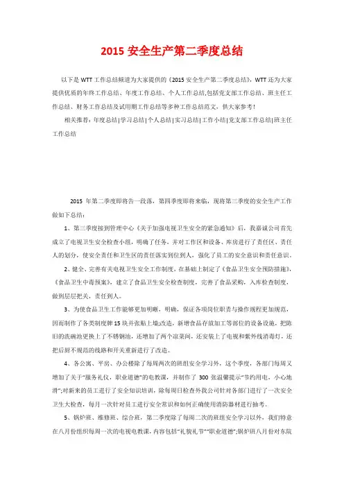 2015安全生产第二季度总结