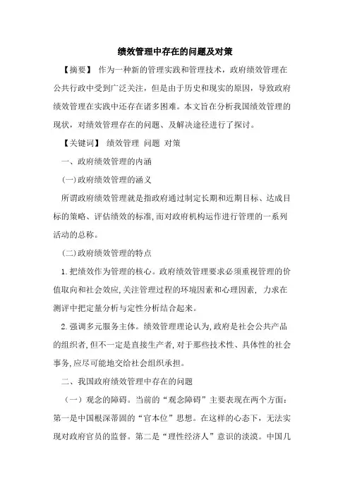 绩效管理中存在问题及对策