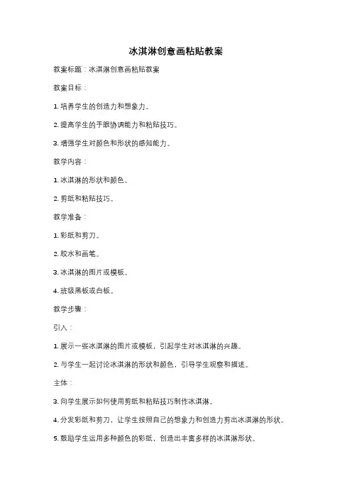 冰淇淋创意画粘贴教案