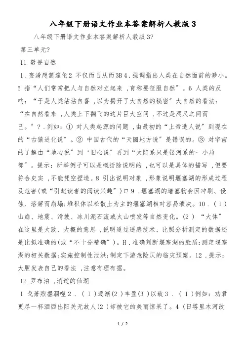 八年级下册语文作业本答案解析人教版3